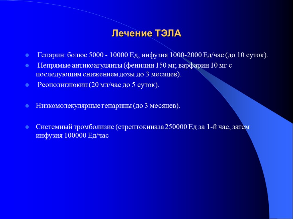 Лечение ТЭЛА Гепарин: болюс 5000 - 10000 Ед, инфузия 1000-2000 Ед/час (до 10 суток).